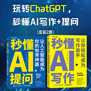 《 玩转ChatGPT办公：秒懂AI提问+写作 当当套装2册 赠GPT Midjourney使用手册》[58M]百度网盘|pdf下载|亲测有效