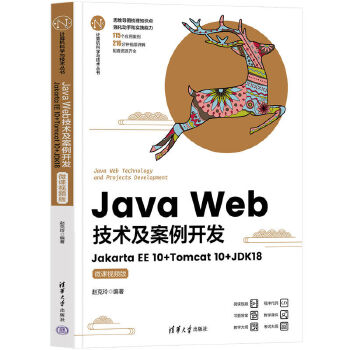 《 Java Web技术及案例开发——Jakarta EE 10+Tomcat 10+JDK18(微课视频版)》[91M]百度网盘|pdf下载|亲测有效