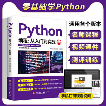 《 python编程从入门到实战2023年新版计算机零基础学python编程从入门到精通基础教材程序设计开发书籍python》[71M]百度网盘|pdf下载|亲测有效