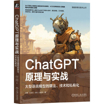 《 ChatGPT原理与实战：大型语言模型的算法、技术和私有化》[63M]百度网盘|pdf下载|亲测有效