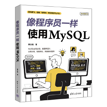《 像程序员一样使用MySQL》[45M]百度网盘|pdf下载|亲测有效