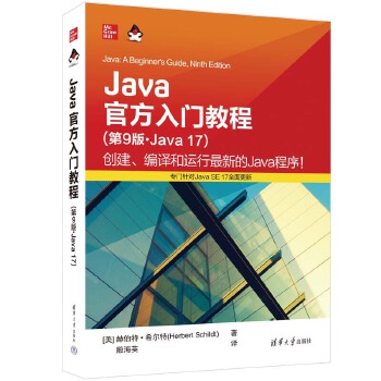 《 Java官方入门教程（第9版·Java 17）》[78M]百度网盘|pdf下载|亲测有效