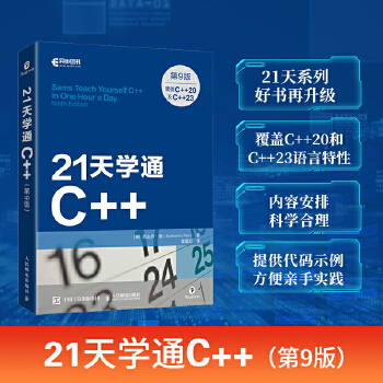 《 21天学通C++（第9版）》[40M]百度网盘|pdf下载|亲测有效