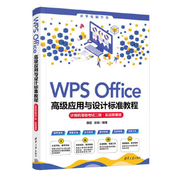《 WPS Office高级应用与设计标准教程（计算机等级考试二级·实战微课版）》[65M]百度网盘|pdf下载|亲测有效