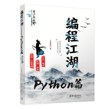 《 编程江湖——Python篇（青少年版）》[57M]百度网盘|pdf下载|亲测有效