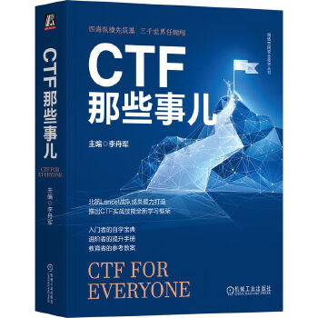 《 CTF那些事儿》[56M]百度网盘|pdf下载|亲测有效