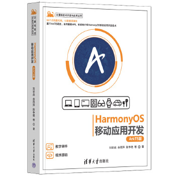 《 HarmonyOS移动应用开发（ArkTS版）》[75M]百度网盘|pdf下载|亲测有效