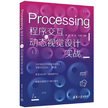 《 Processing程序交互与动态视觉设计实战》[44M]百度网盘|pdf下载|亲测有效