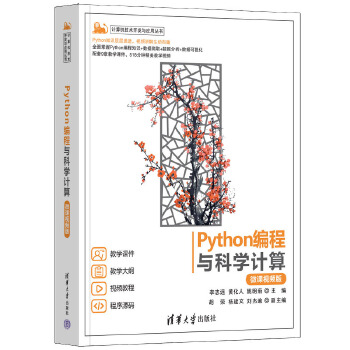 《 Python编程与科学计算（微课视频版）》[57M]百度网盘|pdf下载|亲测有效