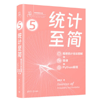 《 统计至简（概率统计全彩图解 + 微课 + Python编程）》[87M]百度网盘|pdf下载|亲测有效