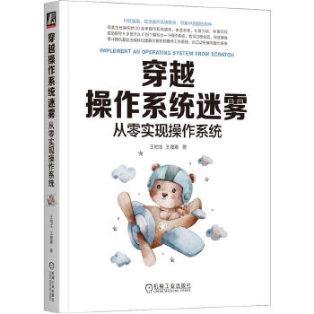 《 穿越操作系统迷雾：从零实现操作系统》[92M]百度网盘|pdf下载|亲测有效