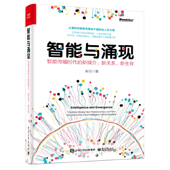 《 智能与涌现：智能传播时代的新媒介、新关系、新生存》[66M]百度网盘|pdf下载|亲测有效
