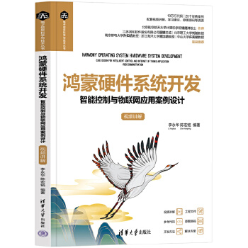《 鸿蒙硬件系统开发——智能控制与物联网应用案例设计（视频讲解）》[73M]百度网盘|pdf下载|亲测有效