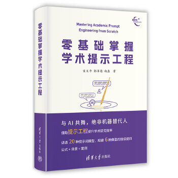 《 零基础掌握学术提示工程（新时代学术进阶丛书）》[99M]百度网盘|pdf下载|亲测有效