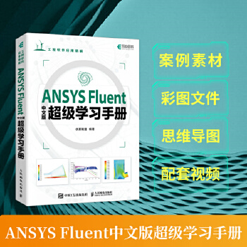 《 ANSYS Fluent中文版超级学习手册》[97M]百度网盘|pdf下载|亲测有效