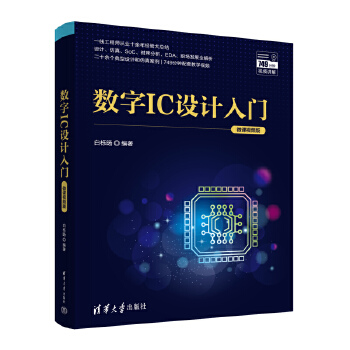 《 数字IC设计入门（微课视频版）》[72M]百度网盘|pdf下载|亲测有效