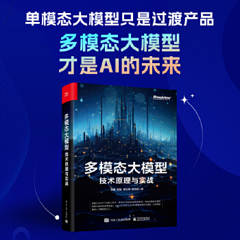 《 多模态大模型：技术原理与实战》[44M]百度网盘|pdf下载|亲测有效