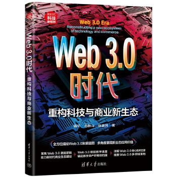 《 Web3.0时代：重构科技与商业新生态（新时代·科技新物种）》[56M]百度网盘|pdf下载|亲测有效