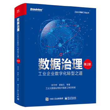 《 数据治理：工业企业数字化转型之道（第2版）》[44M]百度网盘|pdf下载|亲测有效