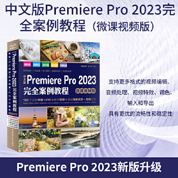 《 中文版Premiere Pro 2023完全案例教程（微课视频版）哪吒动画使用软件pr特效书籍 短视频剪辑制作广告动画影》[40M]百度网盘|pdf下载|亲测有效