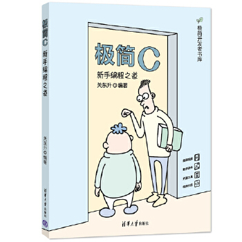 《 极简C：新手编程之道》[81M]百度网盘|pdf下载|亲测有效