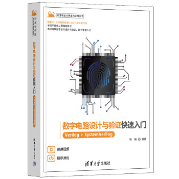 《 数字电路设计与验证快速入门——Verilog+SystemVerilog》[62M]百度网盘|pdf下载|亲测有效