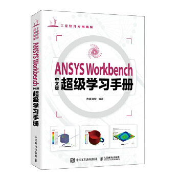 《 ANSYS Workbench中文版超级学习手册》[71M]百度网盘|pdf下载|亲测有效