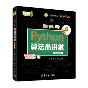 《 Python算法小讲堂 小甲鱼陪你学编程 视频精讲版》[74M]百度网盘|pdf下载|亲测有效