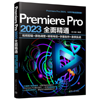 《 Premiere Pro 2023全面精通：视频剪辑+颜色调整+转场特效+字幕制作+案例实战》[86M]百度网盘|pdf下载|亲测有效