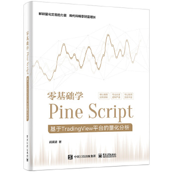 《 零基础学Pine Script——基于TradingView平台的量化分析（全彩）》[72M]百度网盘|pdf下载|亲测有效