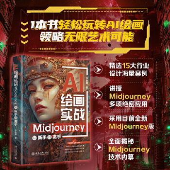 《 AI绘画实战：Midjourney从新手到高手 用AI引爆绘画灵感，零基础从Midjourney新手进阶高手》[98M]百度网盘|pdf下载|亲测有效