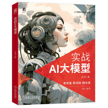 《 实战AI大模型》[87M]百度网盘|pdf下载|亲测有效