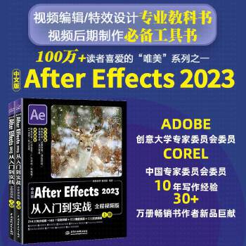 《 中文版After Effects 2023从入门到实战（全程视频全两册）哪吒动画使用软件ae特效渲染书籍 广告动画影视特》[87M]百度网盘|pdf下载|亲测有效