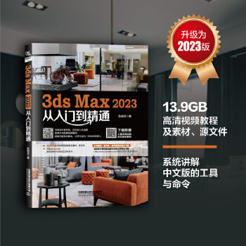 《 3ds Max 2023从入门到精通》[72M]百度网盘|pdf下载|亲测有效