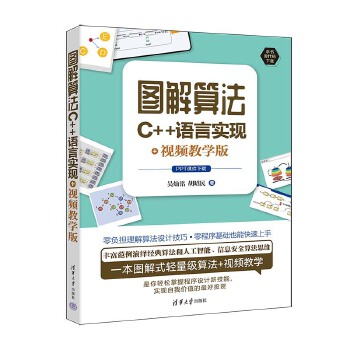 《 图解算法：C++语言实现+视频教学版》[87M]百度网盘|pdf下载|亲测有效