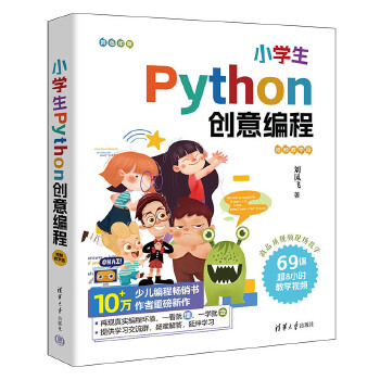《 小学生Python创意编程（视频教学版）》[47M]百度网盘|pdf下载|亲测有效