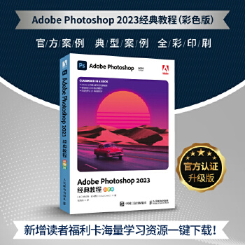 《 Adobe Photoshop 2023经典教程（彩色版）》[49M]百度网盘|pdf下载|亲测有效