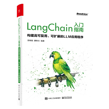 《 LangChain入门指南：构建高可复用、可扩展的LLM应用程序》[82M]百度网盘|pdf下载|亲测有效