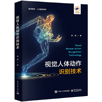 《 视觉人体动作识别技术》[93M]百度网盘|pdf下载|亲测有效
