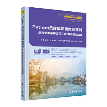 《 Python贯穿式项目案例实战超市管理系统全程开发详解（微课视频版）》[63M]百度网盘|pdf下载|亲测有效