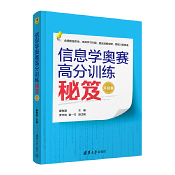 《 信息学奥赛高分训练秘笈（实战篇）》[76M]百度网盘|pdf下载|亲测有效