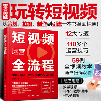 《 短视频运营全流程：策划、拍摄、制作、引流从入门到精通》[71M]百度网盘|pdf下载|亲测有效