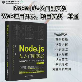 《 Node.js从入门到实战——Web应用开发、项目实战一本通（视频彩色版）深入浅出node js node学习指南设计模》[55M]百度网盘|pdf下载|亲测有效