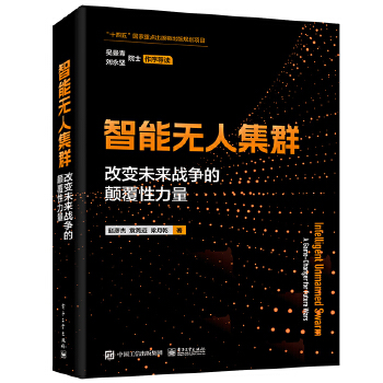 《 智能无人集群——改变未来战争的颠覆性力量》[42M]百度网盘|pdf下载|亲测有效
