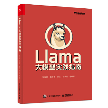 《 Llama大模型实践指南》[76M]百度网盘|pdf下载|亲测有效