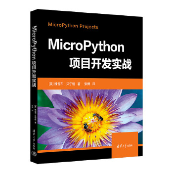 《 MicroPython项目开发实战》[91M]百度网盘|pdf下载|亲测有效