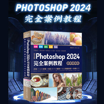 《 中文版Photoshop2024完全案例教程（微课视频版）哪吒动画使用软件平面建模渲染书籍 ps2024入门教材》[74M]百度网盘|pdf下载|亲测有效