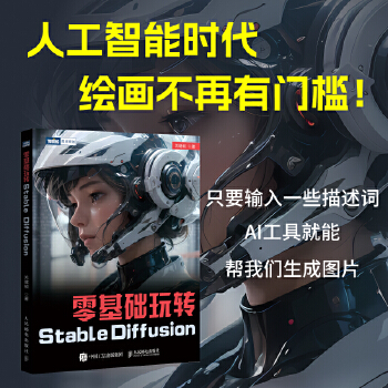 《 零基础玩转Stable Diffusion》[55M]百度网盘|pdf下载|亲测有效