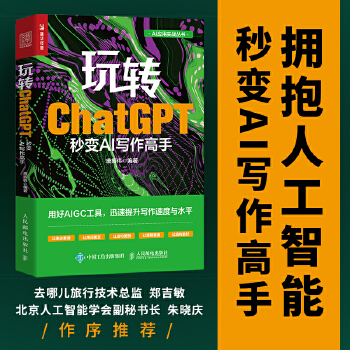 《 玩转ChatGPT：秒变AI写作高手》[53M]百度网盘|pdf下载|亲测有效