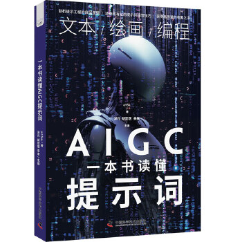 《 一本书读懂AIGC提示词》[97M]百度网盘|pdf下载|亲测有效